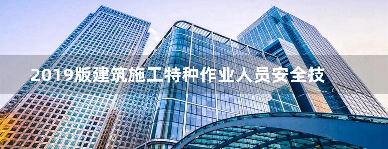 2019版建筑施工特种作业人员安全技术培训教材 物料提升机司机 重庆市建设工程安全管理协会